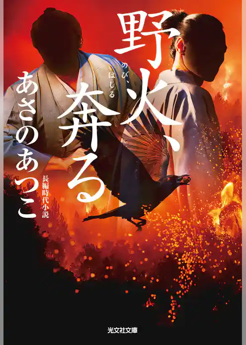 野火、奔（はし）る