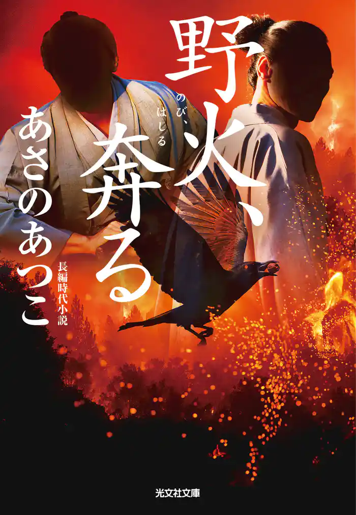 野火、奔(はし)る