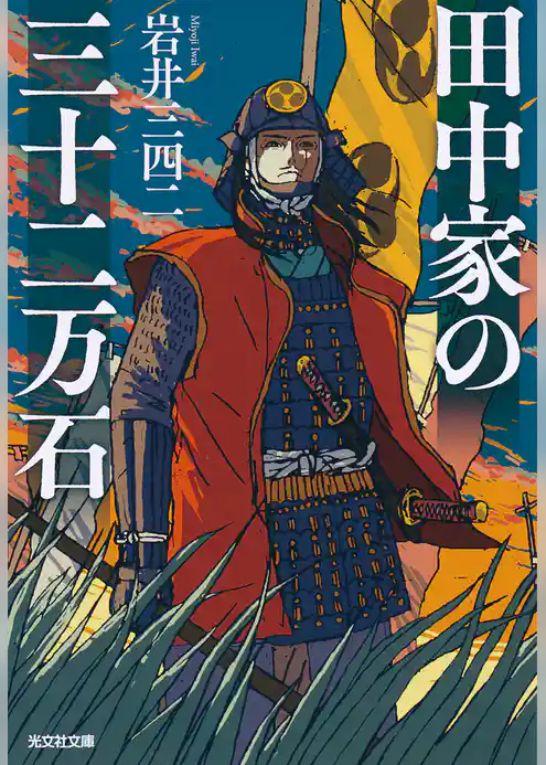 田中家の三十二万石