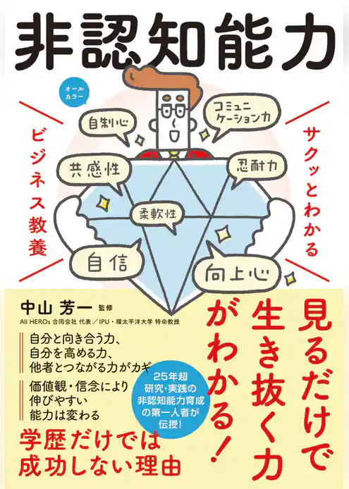 サクッとわかる ビジネス教養　非認知能力