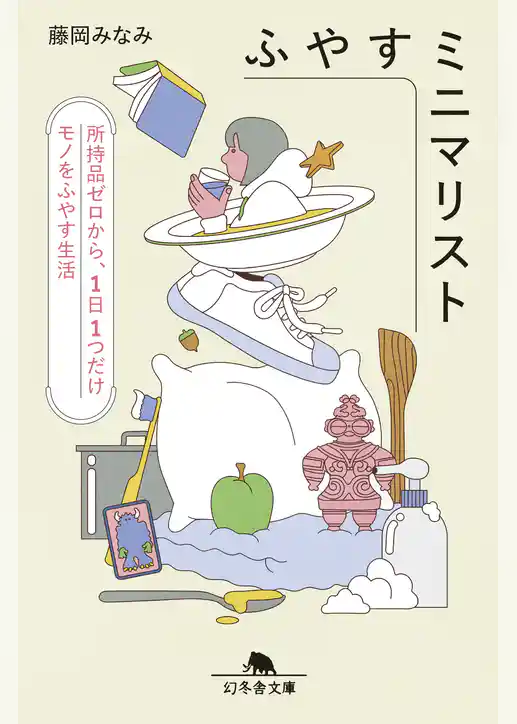 ふやすミニマリスト　所持品ゼロから、１日１つだけモノをふやす生活