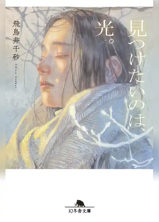 見つけたいのは、光。