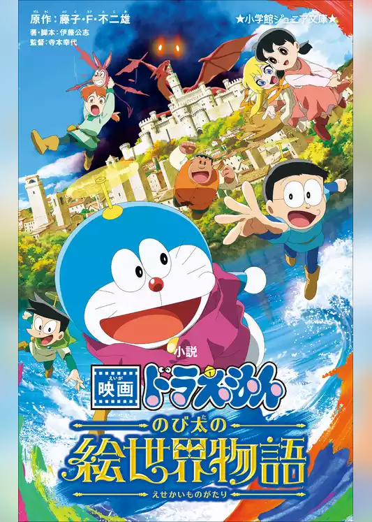 小学館ジュニア文庫　小説　映画ドラえもん　のび太の絵世界物語