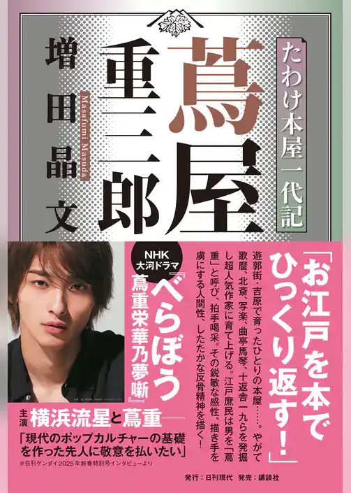 たわけ本屋一代記 蔦屋重三郎