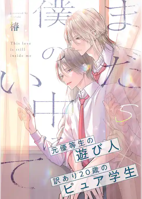 まだ僕の中にいて