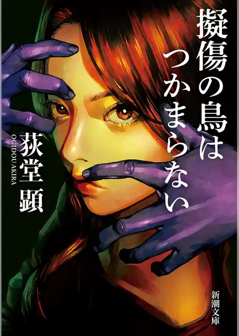 擬傷の鳥はつかまらない（新潮文庫）