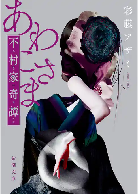 あわこさま―不村家奇譚―(新潮文庫)