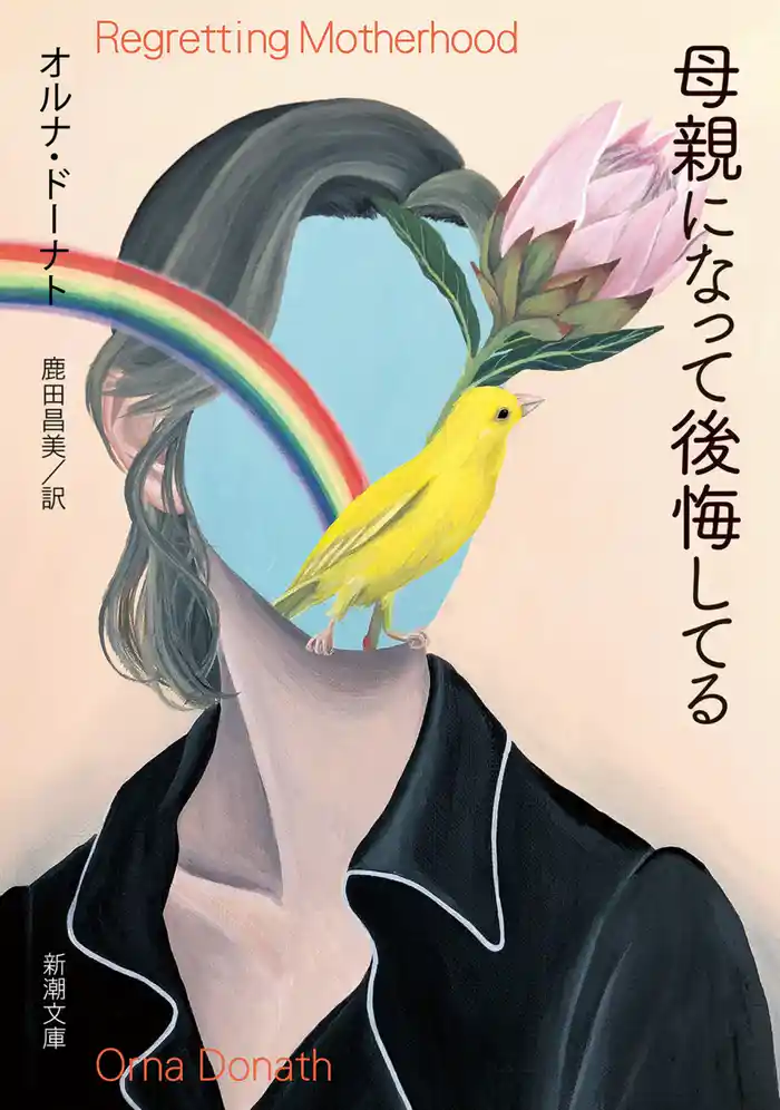 母親になって後悔してる(新潮文庫)