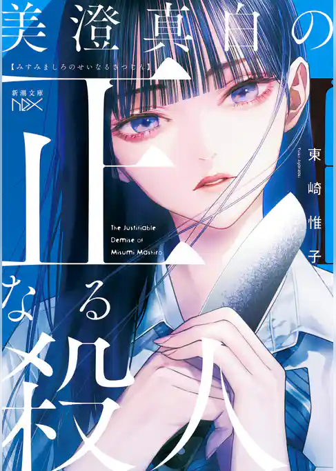 美澄真白の正なる殺人（新潮文庫nex）