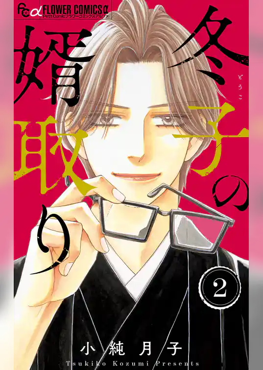 冬子の婿取り