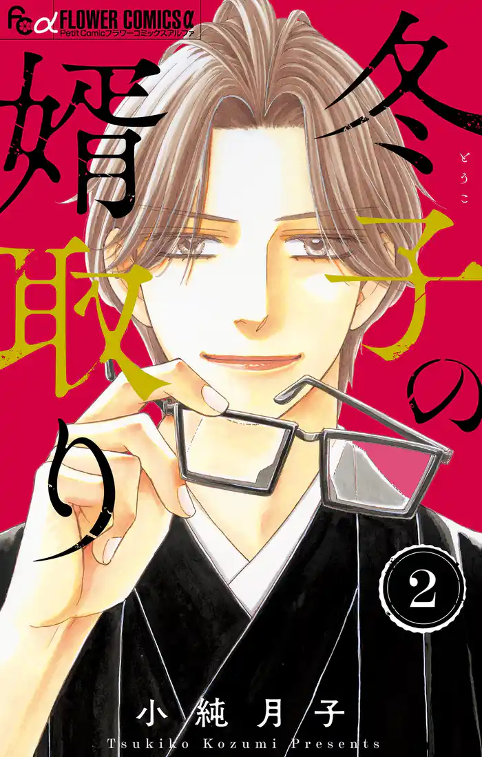 冬子の婿取り(2)