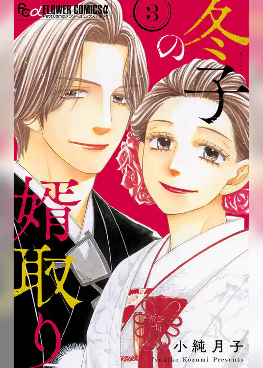 冬子の婿取り