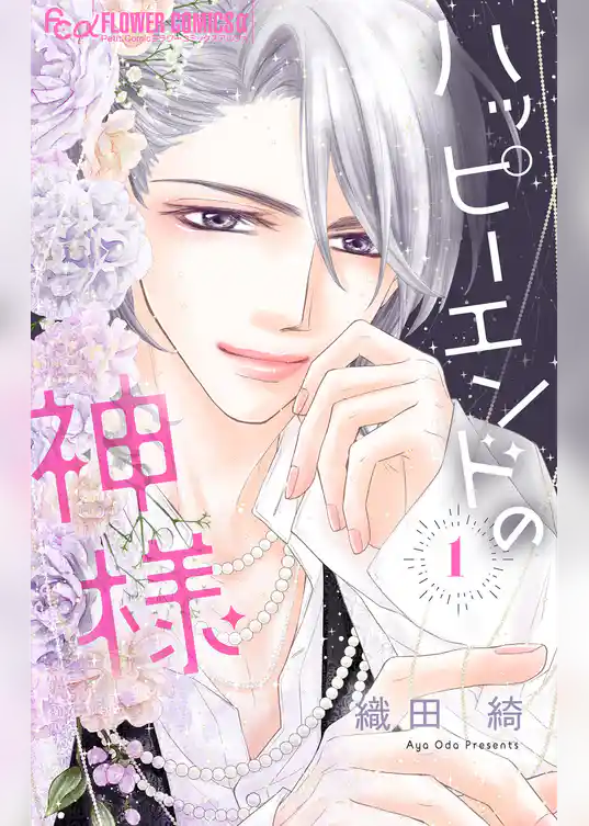 ハッピーエンドの神様