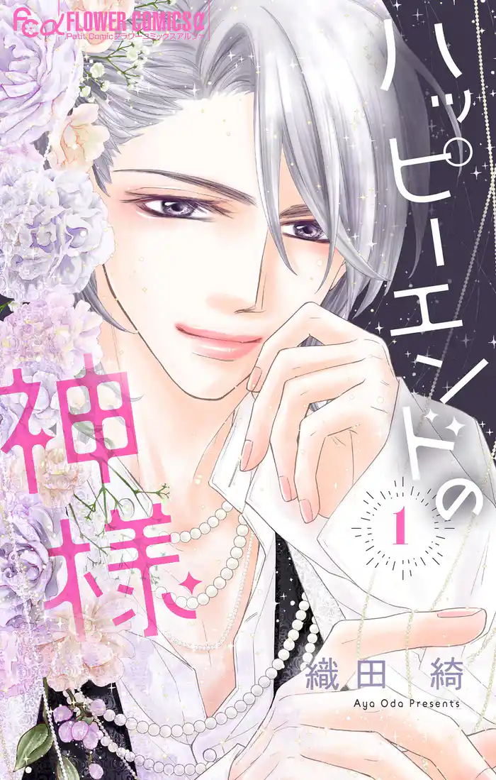 ハッピーエンドの神様（１）