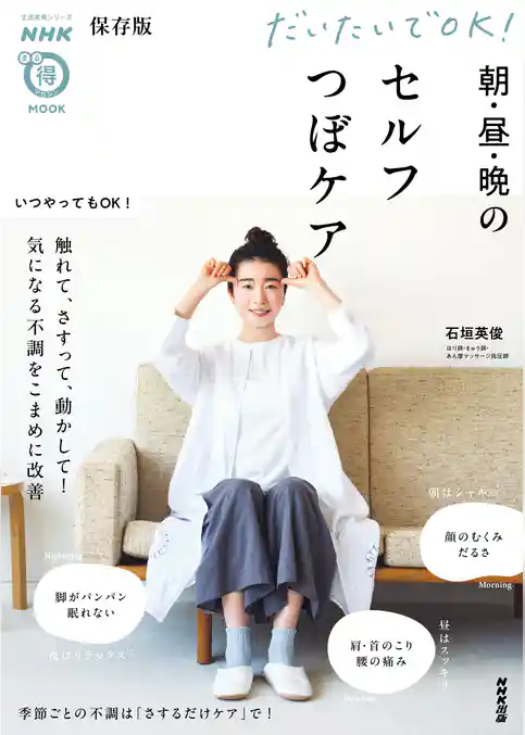 保存版　だいたいでＯＫ！　朝・昼・晩のセルフつぼケア