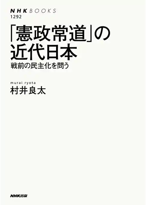 「憲政常道」の近代日本　戦前の民主化を問う