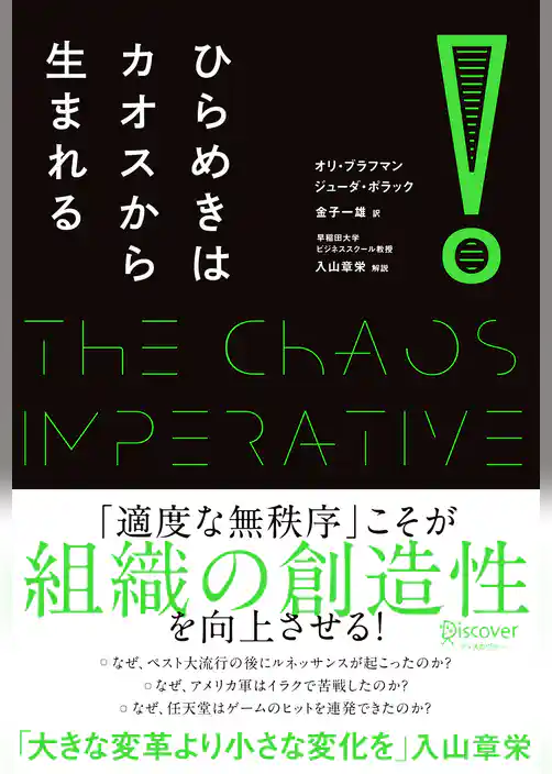 ひらめきはカオスから生まれる