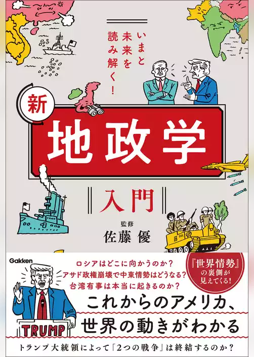 いまと未来を読み解く！ 新 地政学入門