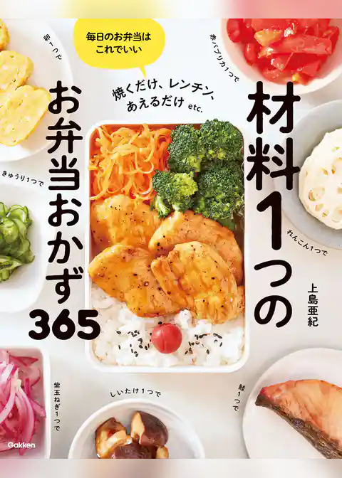 材料1つのお弁当おかず365