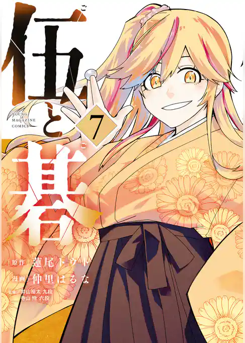 伍と碁