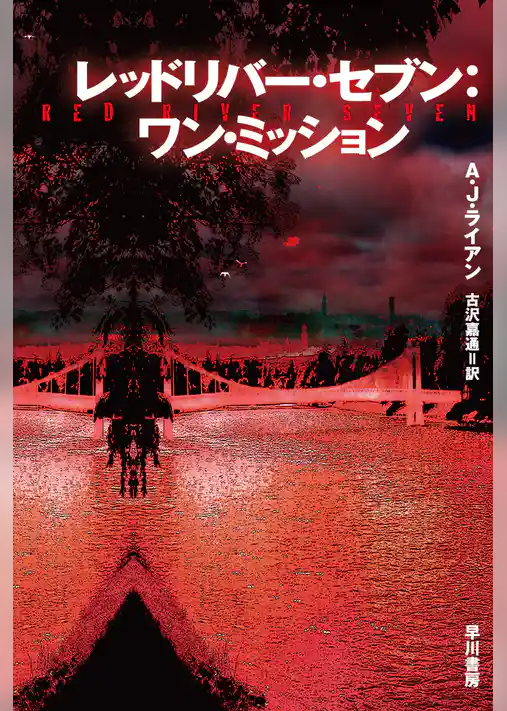 レッドリバー・セブン：ワン・ミッション