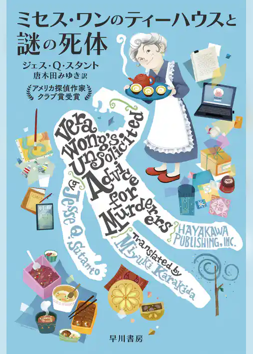 ミセス・ワンのティーハウスと謎の死体