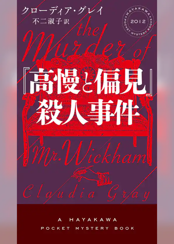 『高慢と偏見』殺人事件