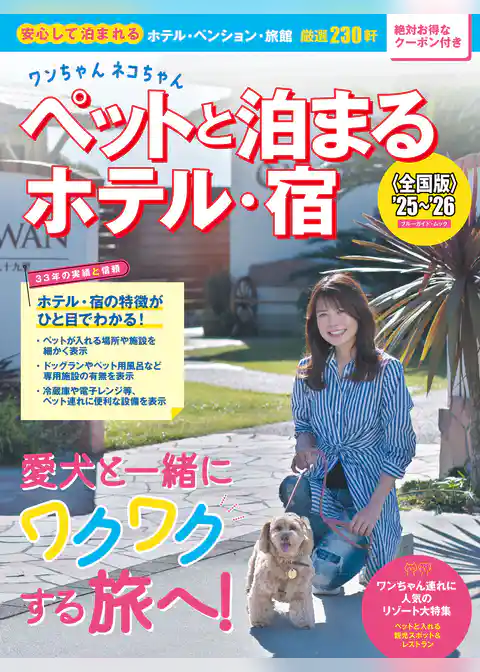 ワンちゃんネコちゃんペットと泊まるホテル・宿〈全国版〉 ’25～’26