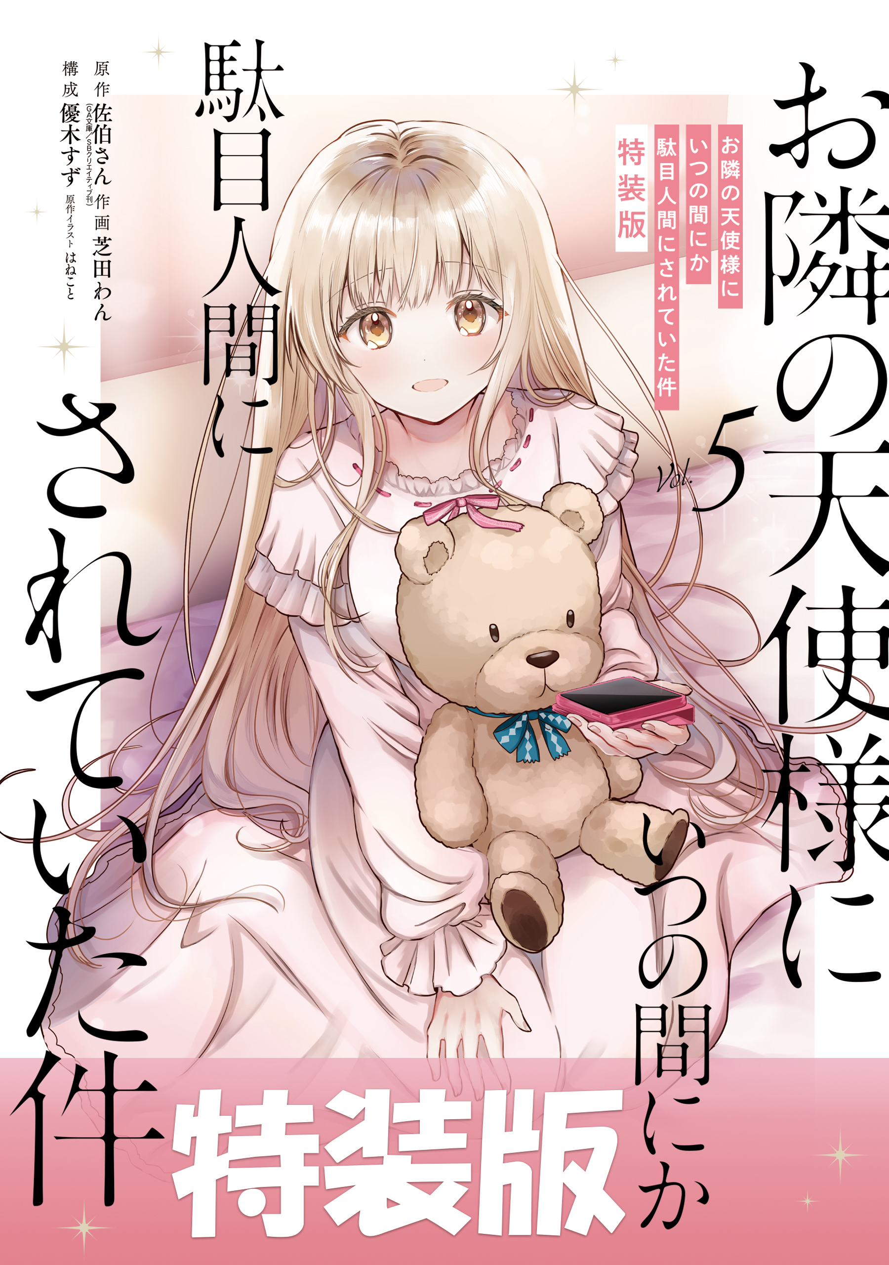 お隣の天使様にいつの間にか駄目人間にされていた件(マンガ) - 電子