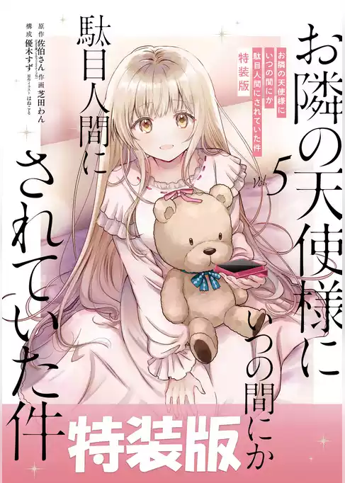 お隣の天使様にいつの間にか駄目人間にされていた件
