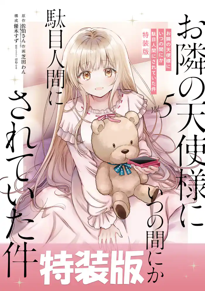 お隣の天使様にいつの間にか駄目人間にされていた件 5巻特装版 小冊子付き
