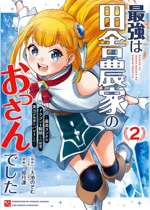 最強は田舎農家のおっさんでした～最高ランクのドラゴンを駆除した結果、実力が世界にバレました～