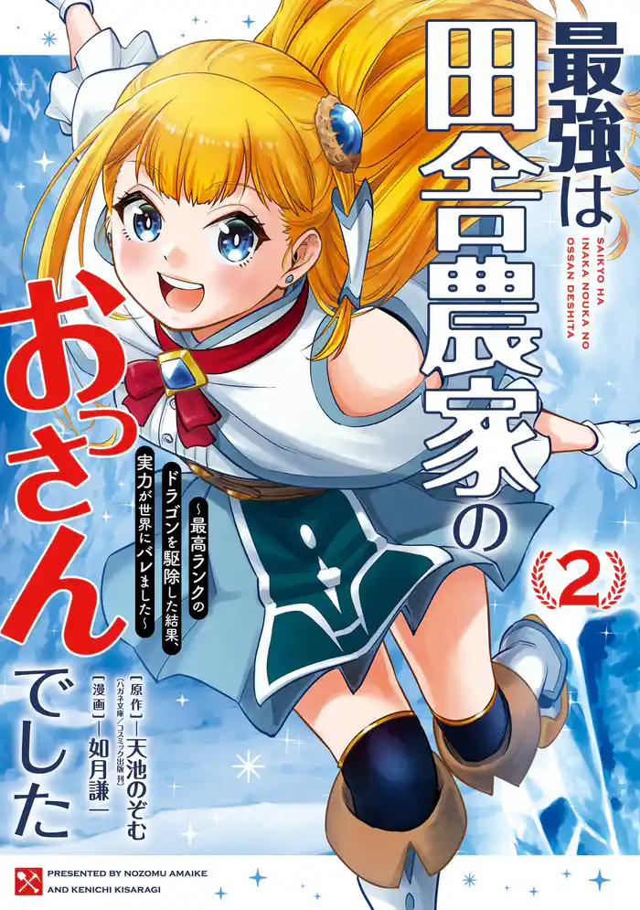 最強は田舎農家のおっさんでした～最高ランクのドラゴンを駆除した結果、実力が世界にバレました～ 2巻