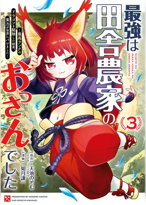 最強は田舎農家のおっさんでした～最高ランクのドラゴンを駆除した結果、実力が世界にバレました～