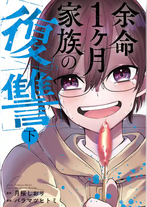 余命1ヶ月家族の復讐