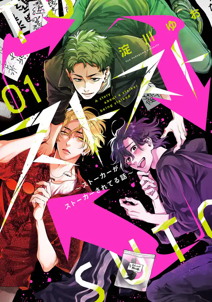 ストスト～ストーカーがストーカーされてる話～ 1巻【デジタル版限定特典付き】