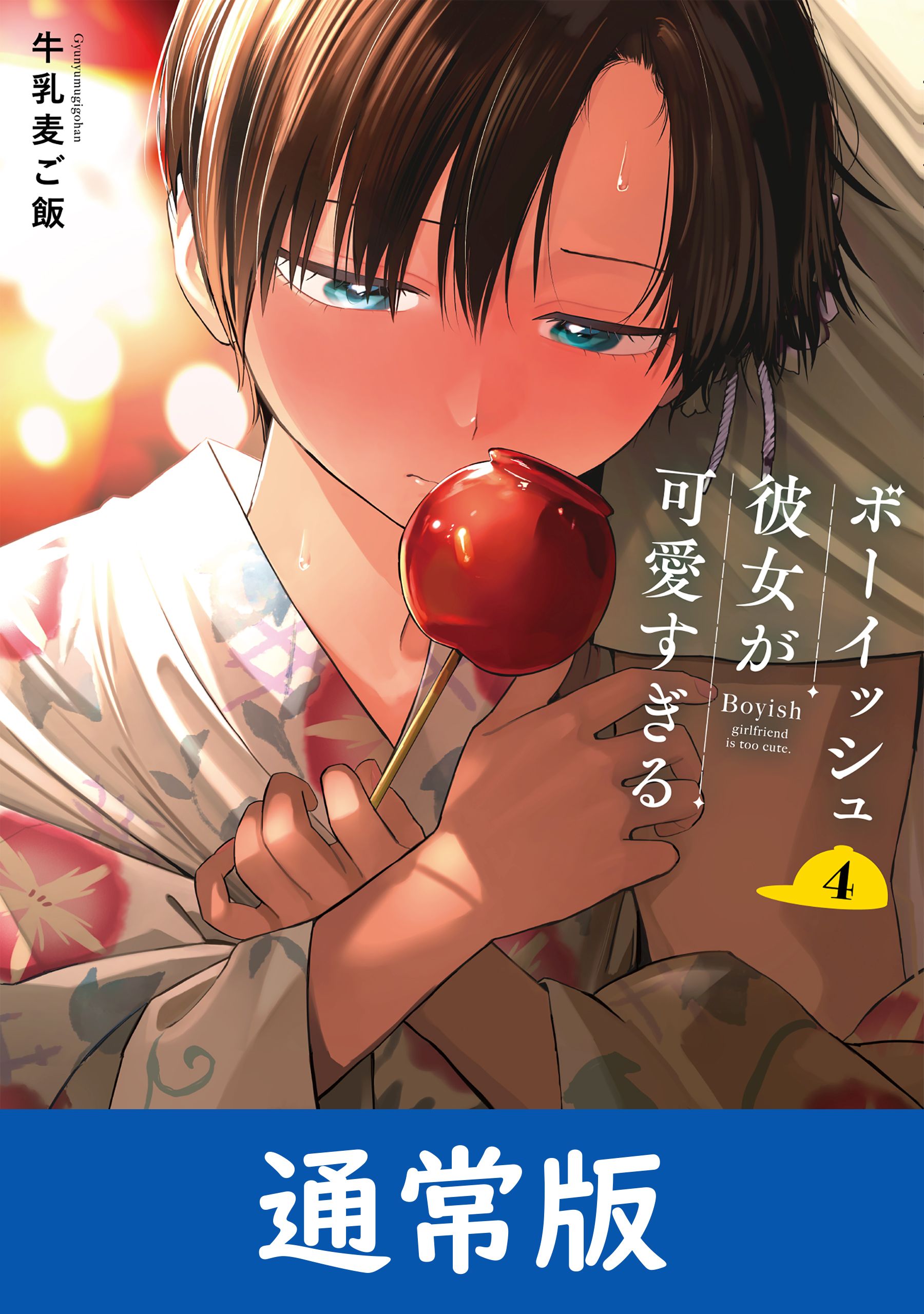 ボーイッシュ彼女が可愛すぎる(マンガ) - 電子書籍 | U-NEXT 初回600円