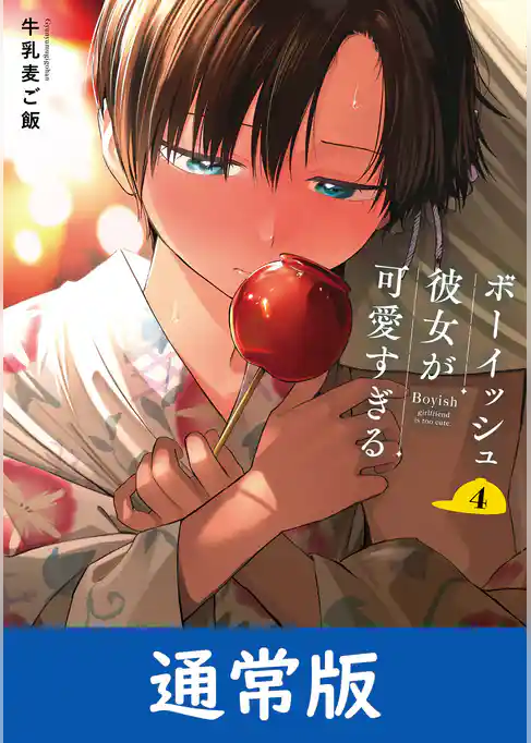 ボーイッシュ彼女が可愛すぎる