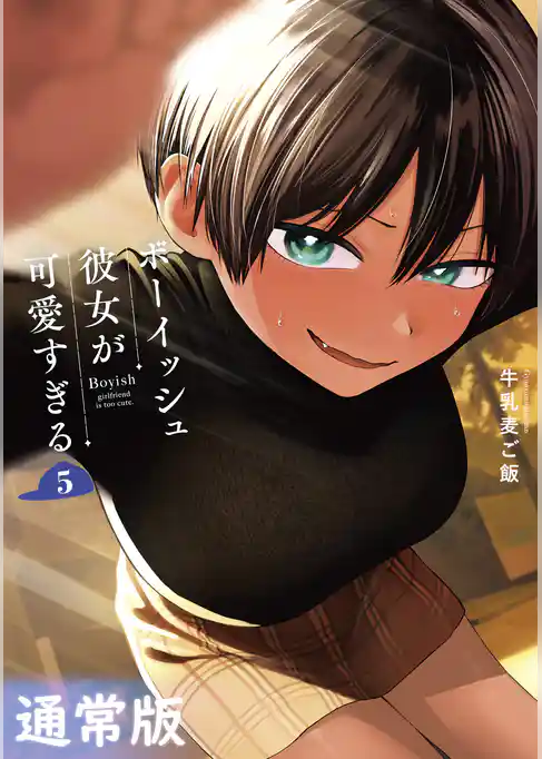 ボーイッシュ彼女が可愛すぎる