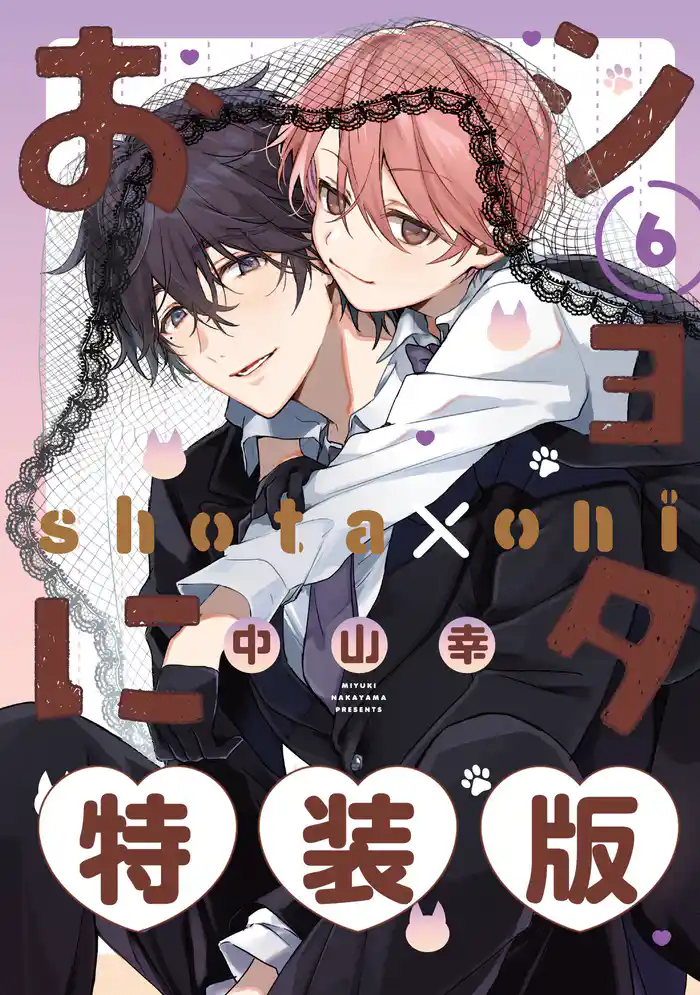 ショタおに 6巻特装版 小冊子付き【デジタル版限定特典付き】