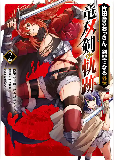 片田舎のおっさん、剣聖になる外伝　竜双剣の軌跡