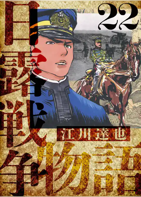 日露戦争物語　愛蔵版