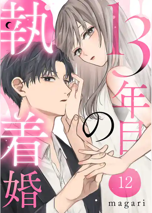 13年目の執着婚
