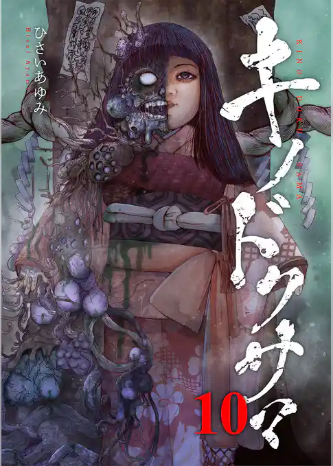 キノドクサマ【ページ版】