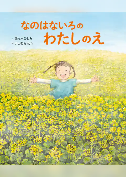 なのはないろの わたしのえ