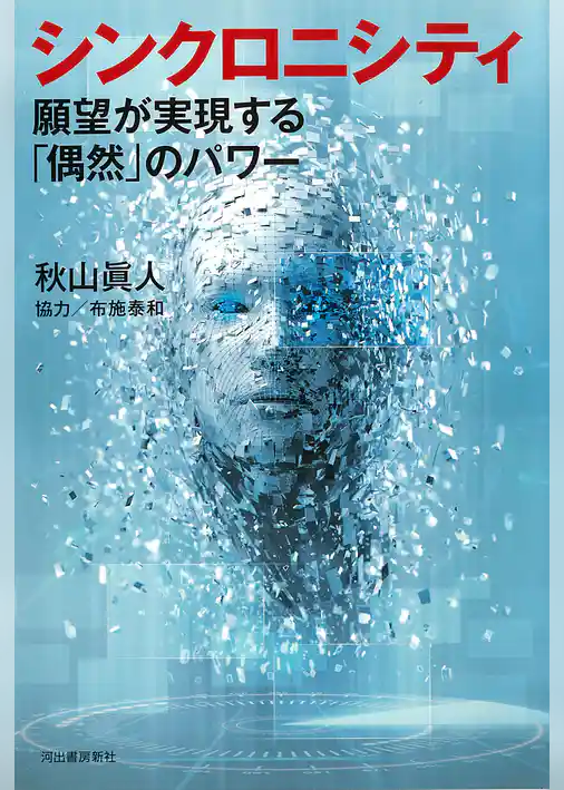 シンクロニシティ　願望が実現する「偶然」のパワー