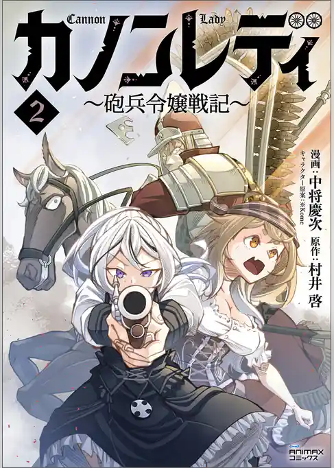 カノンレディ～砲兵令嬢戦記～