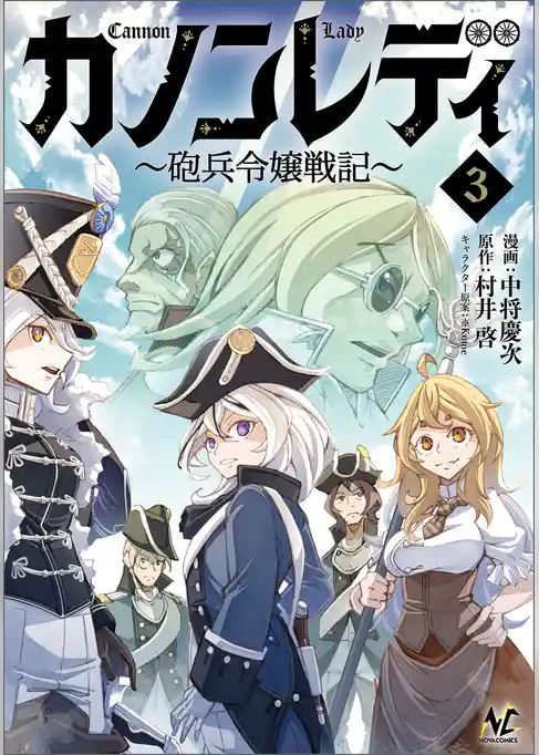 カノンレディ～砲兵令嬢戦記～