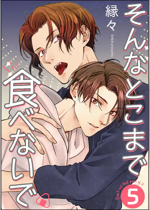 そんなとこまで食べないで（分冊版）