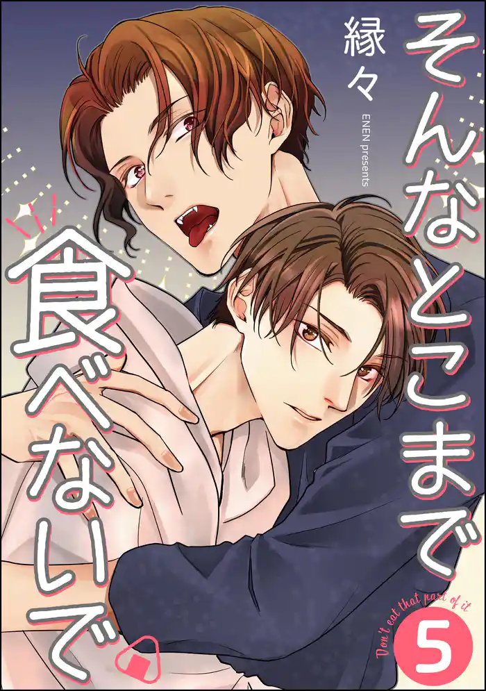 そんなとこまで食べないで（分冊版）　【第5話】